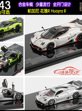 现货LCD 1:43 Pagani帕加尼 花雅R  Huayra R 合金全开门汽车模型