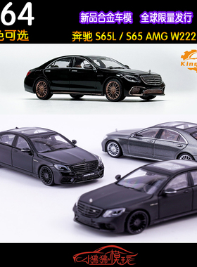 KING MODEL KM 1:64奔驰S65 S65L AMG W222 inal edition汽车模型