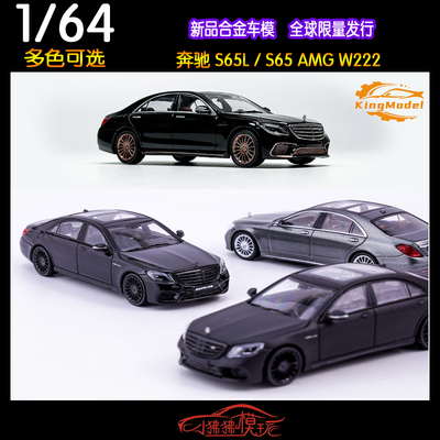 KINGMODEL奔驰S65车模CLS63旅行
