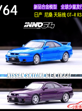 现货INNO 1:64日产GT-R尼桑GTR R33天际线 午夜紫 合金汽车模型