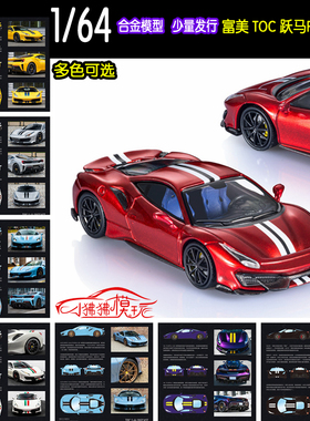 现货TOC富美1:64跃马488 Pista超跑赛车收藏FE488P合金汽车模型