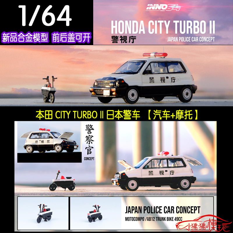 inno 开盖版1:64本田city turbo ii警视厅警车ab12摩托车汽车模型