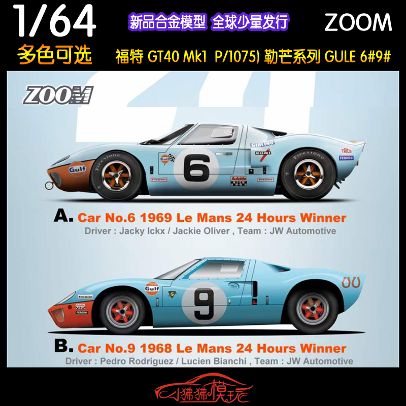 现货ZOOM 1:64 FORD福特GT40 Mk1勒芒赛车GULF 9#6#汽车模型P1075 模玩/动漫/周边/娃圈三坑/桌游 火车/摩托/汽车模型 原图主图