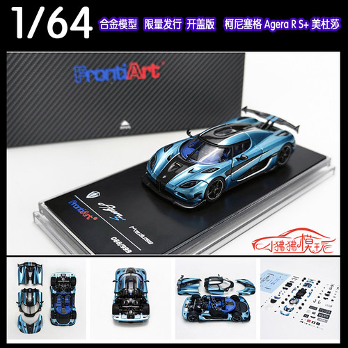 FA Frontiart 1:64柯尼塞格Agera S+美杜莎 科尼赛克合金全开车模