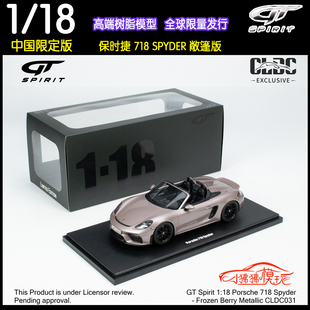GT Spirit 中国版1:18保时捷718 SPYDER敞篷车限量版树脂汽车模型