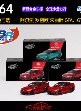 BBR 1:64 Alfa Romeo阿尔法罗密欧Giulia GTA朱丽叶GTAM汽车模型