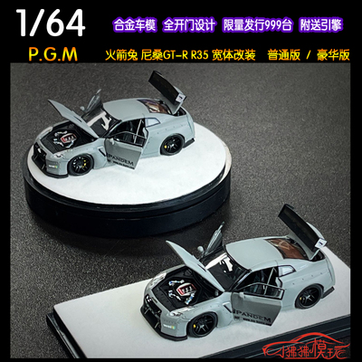 PGM限量版火箭兔尼桑GTRR35车模