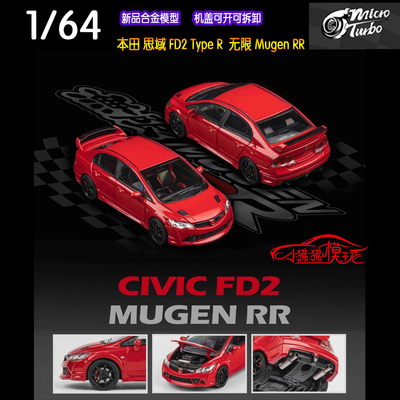 MT64本田思域FD2无限RR汽车模型
