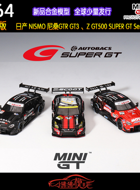 现货MINI GT日版1:64尼桑GTR R35 Nismo GT3 GT500车模23#230#360