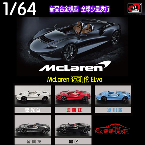 LCD64迈凯伦Elva合金汽车模型
