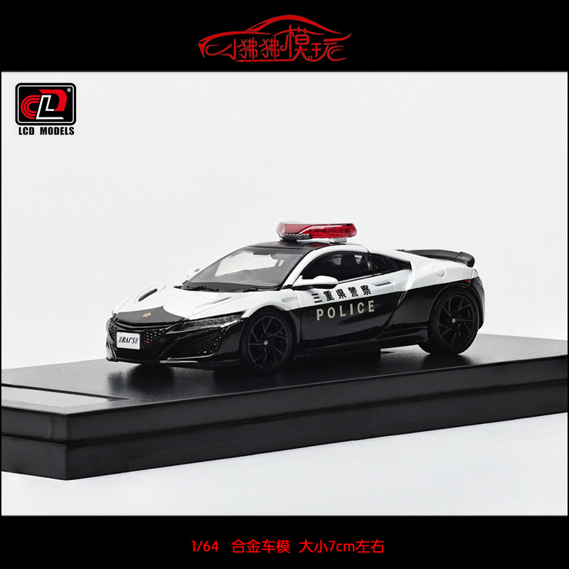 LCD64本田NSX日本警车汽车模型