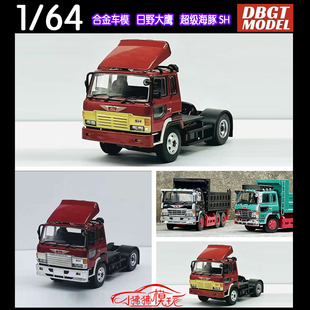 DBGT 1:64日野大鹰超级海豚SH拖头 卡车货车工程车运输车汽车模型