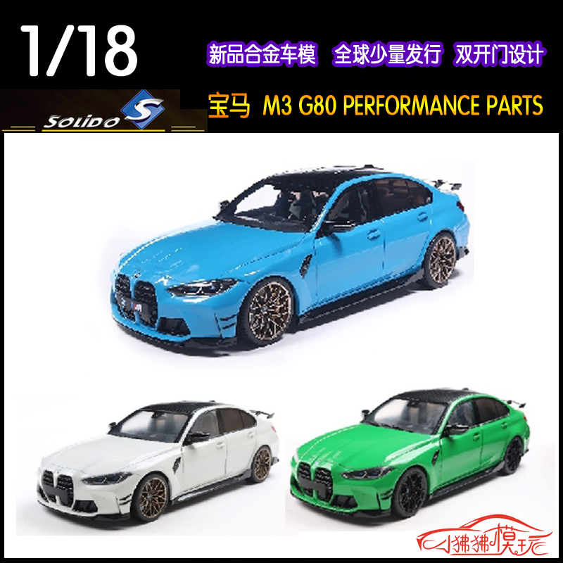 Solido索立德宝马M3汽车模型G80