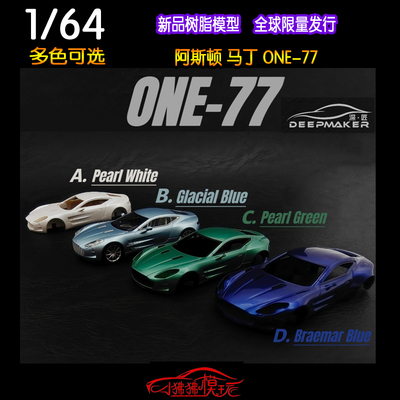 DeepMaker阿斯顿马丁ONE77车模