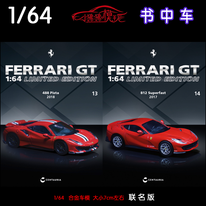 书中车64法拉利488PISTA812车模