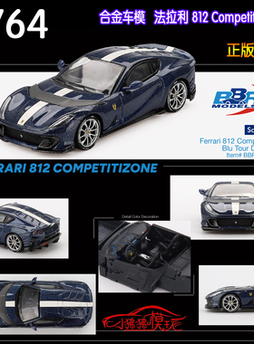 BBR 1:64法拉利812 Competizione跃马812C环法蓝色 合金汽车模型