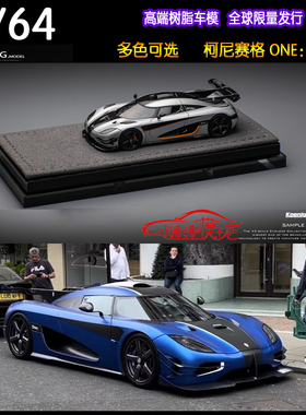 现货GRYNING GRN 1:64柯尼塞格ONE1科尼赛克ONE:1 树脂汽车模型