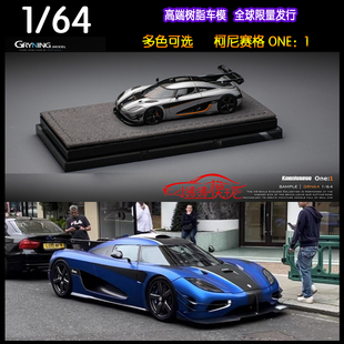 现货GRYNING GRN 1:64柯尼塞格ONE1科尼赛克ONE:1 树脂汽车模型