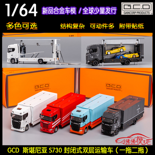 GCD现货1:64斯堪尼亚S730封闭式双层运输车飞翼 拖车卡车汽车模型