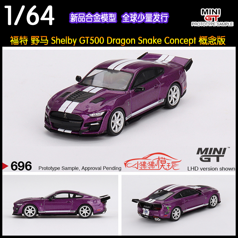 MINI GT 1:64福特Shelby野马GT500 Dragon Snake Concept汽车模型 模玩/动漫/周边/娃圈三坑/桌游 火车/摩托/汽车模型 原图主图