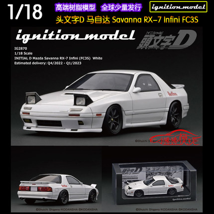 IG Ignition 1:18头文字D马自达Savanna RX7 Infini FC3S汽车模型