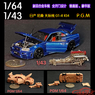 现货PGM 1:43日产GT-R尼桑GTR R34合金全开门汽车模型 发动机引擎