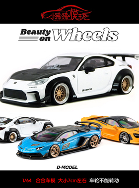 现货D MODEL改装轮DM 1:64基尼SVJ 63迈凯伦750S丰田GR86汽车模型