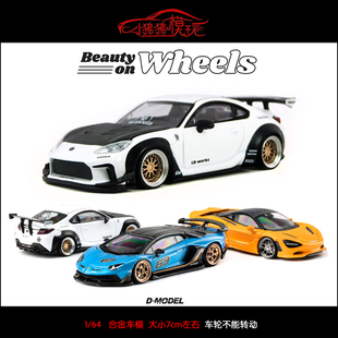 现货D MODEL改装轮DM 1:64基尼SVJ 63迈凯伦750S丰田GR86汽车模型