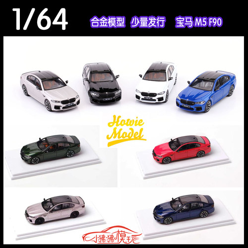 Howie Model宝马M5F90汽车模型