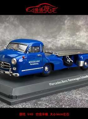 现货Schuco 舒克1:43奔驰 蓝色奇迹 运输车1955拖车 合金汽车模型