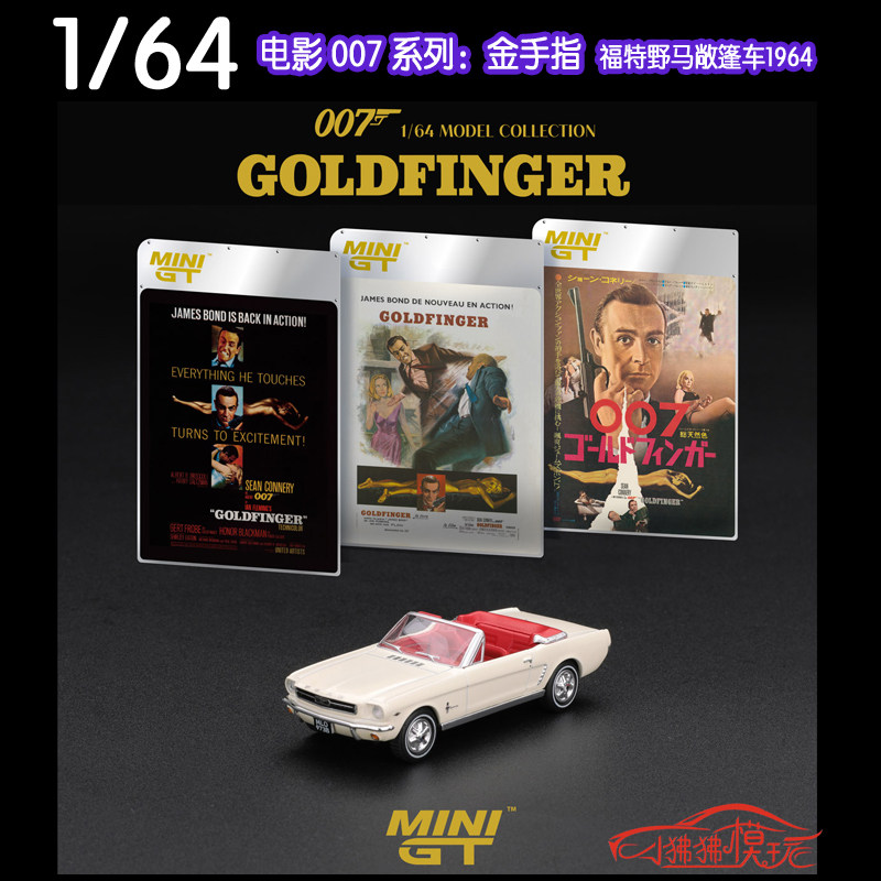 MINI GT 1:64福特野马Mustang敞篷版金手指Goldfinger电影007车模