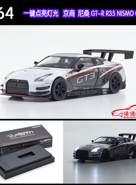 Kyosho京商KY 1:64尼桑GTR R35 NISMO GT3车模型亮灯底座MOTN LED