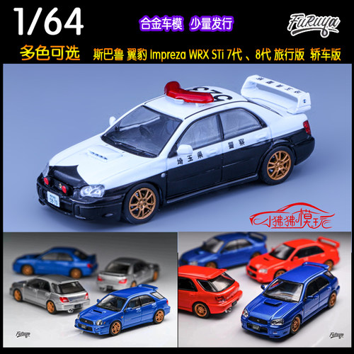 FURUYA64斯巴鲁WRXSTI汽车模型