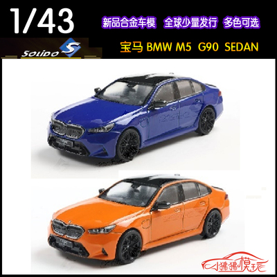 Solido索立德43宝马M5G90车模