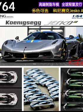 现货GRN GRYNING ALPS 1:64柯尼塞格JESKO科尼赛克 树脂汽车模型