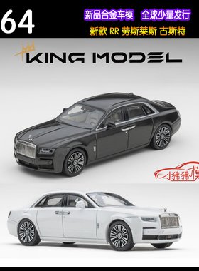 KM KING MODEL 1:64新款 劳斯莱斯GHOST古斯特 限量合金汽车模型