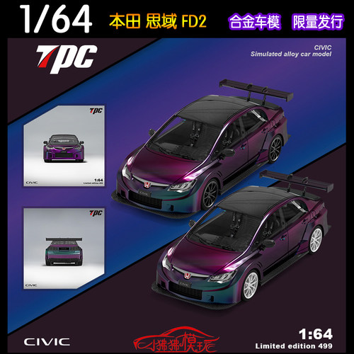 TPC本田CIVIC思域FD2汽车模型