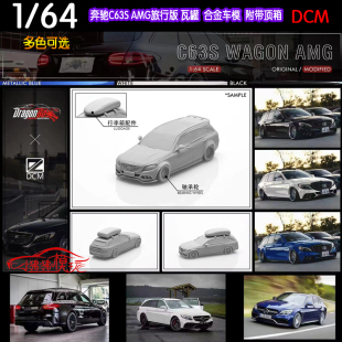 AMG旅行版 汽车模型 64奔驰C63S DCM S205瓦罐 D.Bo 低趴版 Model