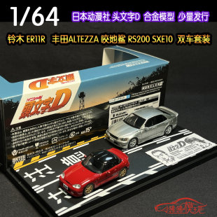 日本动漫社1:64头文字D铃木EA11R丰田RS200咬地鲨SXE10汽车模型
