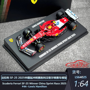 LOOKSMART SF25中国站F1赛车模型44 汉密尔顿 64法拉利SF
