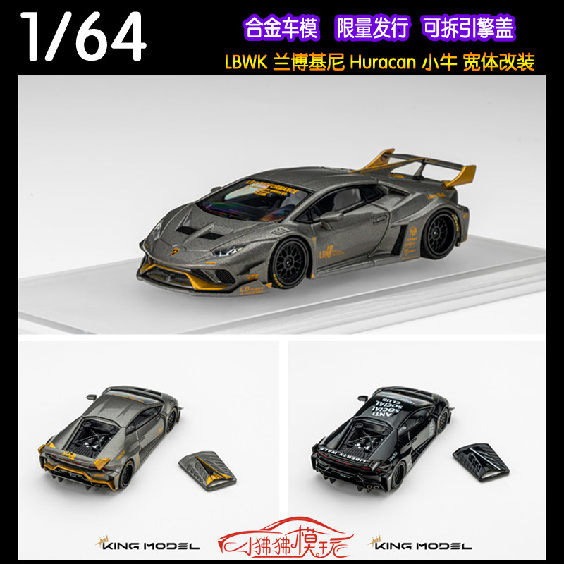 KM KING 1:64 LBWK兰博基尼Huracan小牛LB宽体改装LP610汽车模型