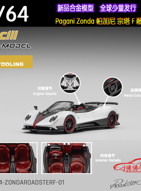 CM model 1:64帕加尼Zonda F宗塔F敞篷Roadster宗达 合金汽车模型