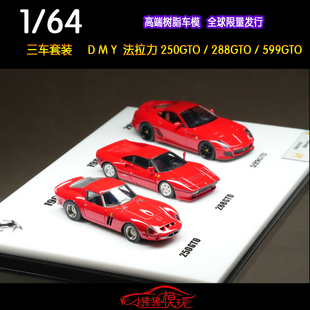 现货DMY 1:64法拉力250GTO跃马288GTO三车套装599GTO树脂汽车模型