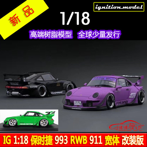 IG911宽体RWB993树脂汽车模型