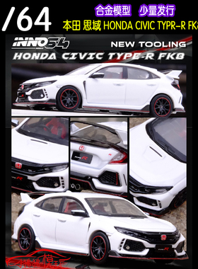 现货INNO 1:64本田FK8思域HONDA CIVIC TYPR R白色合金汽车模型