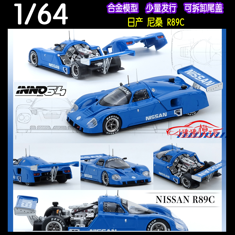 INNO164尼桑R89C赛车汽车模型