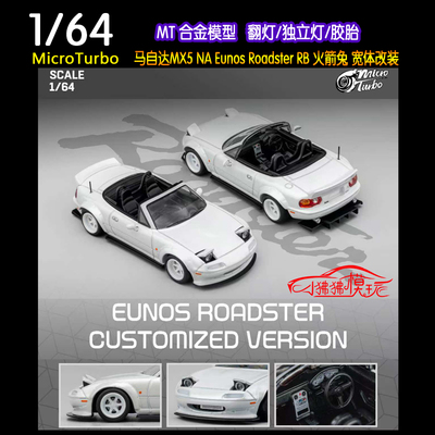 MTMicroTurbo马自达MX5汽车模型