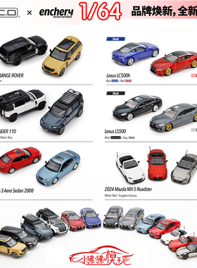 GCD Enchery 1:64路虎 揽胜 卫士LC500雷克萨斯LS500萨博9-3 MX5