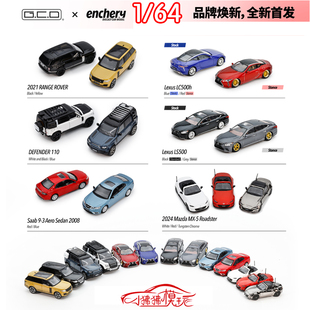 GCD Enchery 1:64路虎 揽胜 卫士LC500雷克萨斯LS500萨博9-3 MX5