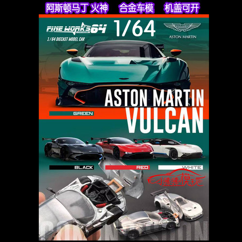 FineWorks阿斯顿马丁火神Vulcan
